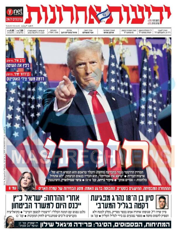 صفحه نخست روزنامه های عبری زبان/ ذوق زدگی صهیونیستها از بازگشت ترامپ