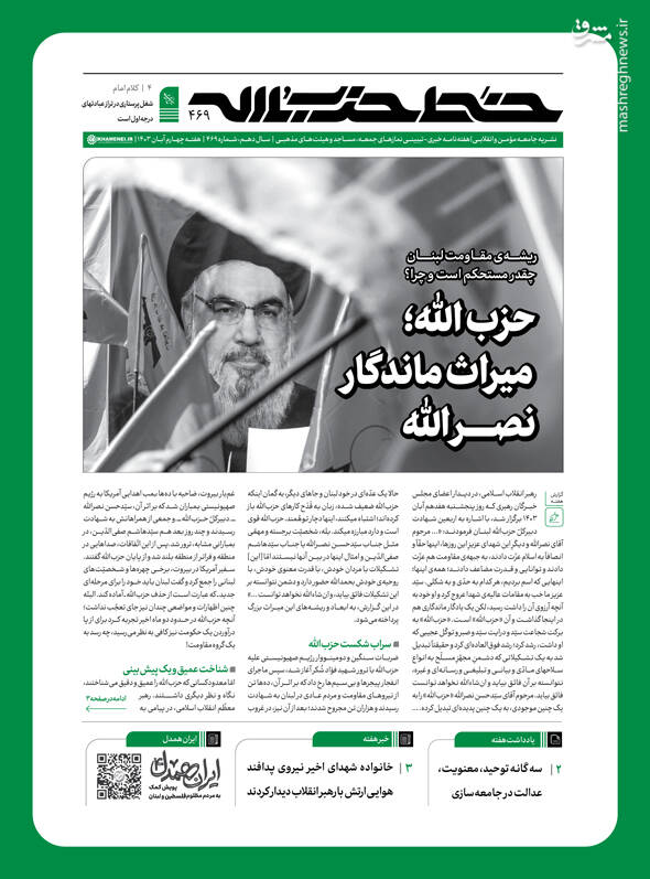 شماره جدید خط حزب الله منتشر شد/ حزبالله؛ میراث ماندگار نصرالله