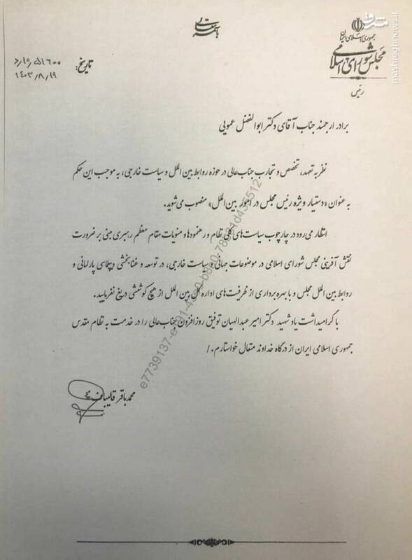 عموئی دستیار ویژه رئیس مجلس در امور بین الملل شد