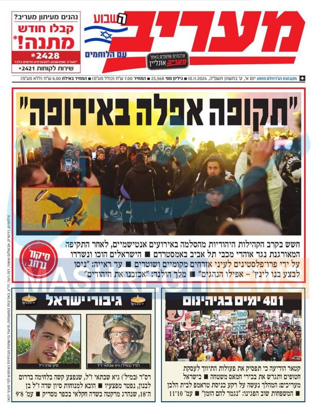 صفحه نخست روزنامه های عبری زبان/ گوشتمالی آمستردام تیتر نخست مطبوعات صهیونیستی