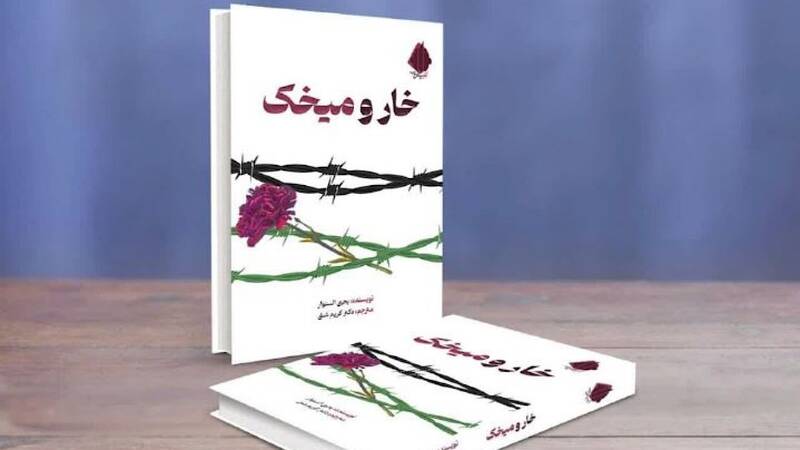 با این کتاب میفهمید تنها راه، مقاومت است