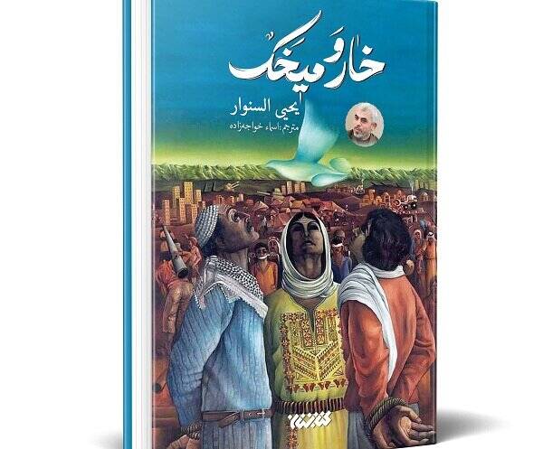 ترجمهای از رمان شهید یحیی سنوار به چاپ دهم رسید