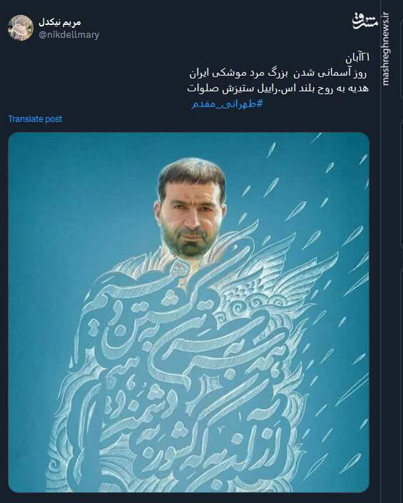 پیام توئیتری کاربران بمناسبت سالگرد شهادت پدر موشکی ایران