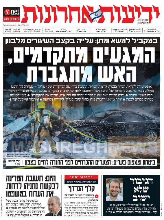 صفحه نخست روزنامه های عبری زبان/ حملات حزب الله رمق صهیونیستها را بریده است