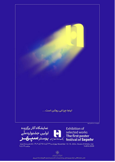 همآوایی هنر و بانکداری در نمایشگاه پوستر سپهر