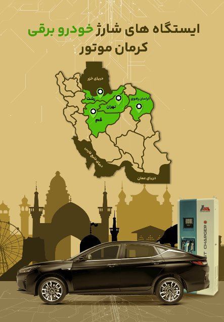 ایستگاه شارژ خودروهای برقی افزایش یافت / توسعه استفاده از خودروهای پاک