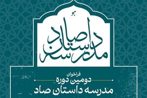 دومین دوره مدرسه داستان صاد برگزار می‌شود