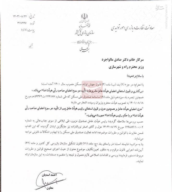 سازمان بازرسی: عزل مدیرعامل صندوق ملی مسکن غیرقانونی است