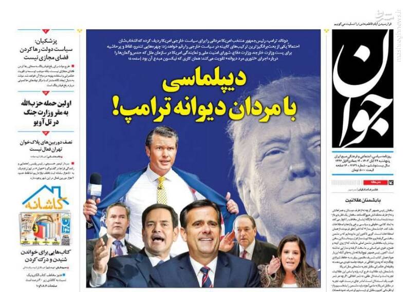 عکس/ صفحه نخست روزنامههای پنجشنبه ۲۴ آبان ۱۴۰۳