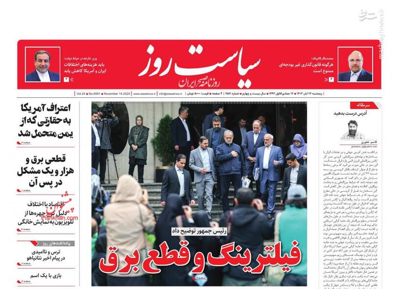 عکس/ صفحه نخست روزنامههای پنجشنبه ۲۴ آبان ۱۴۰۳