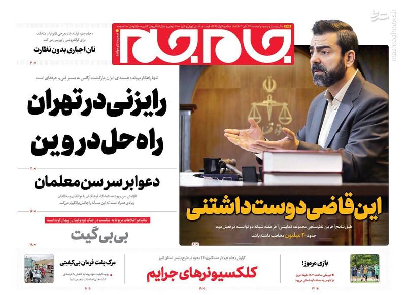 عکس/ صفحه نخست روزنامههای پنجشنبه ۲۴ آبان ۱۴۰۳