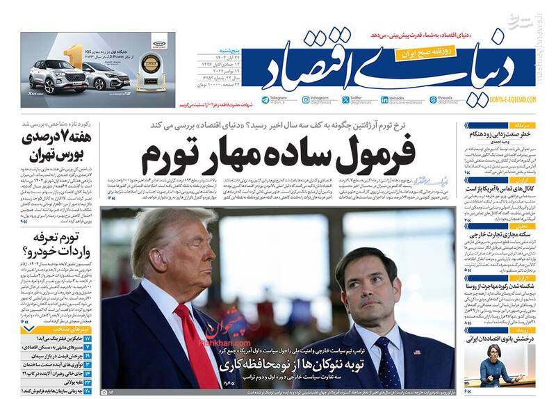 عکس/ صفحه نخست روزنامههای پنجشنبه ۲۴ آبان ۱۴۰۳