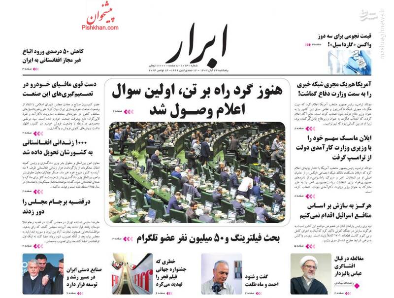 عکس/ صفحه نخست روزنامههای پنجشنبه ۲۴ آبان ۱۴۰۳