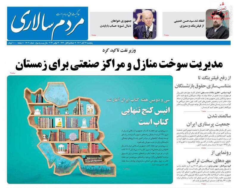 عکس/ صفحه نخست روزنامههای پنجشنبه ۲۴ آبان ۱۴۰۳