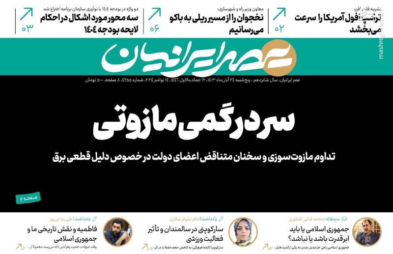 عکس/ صفحه نخست روزنامههای پنجشنبه ۲۴ آبان ۱۴۰۳