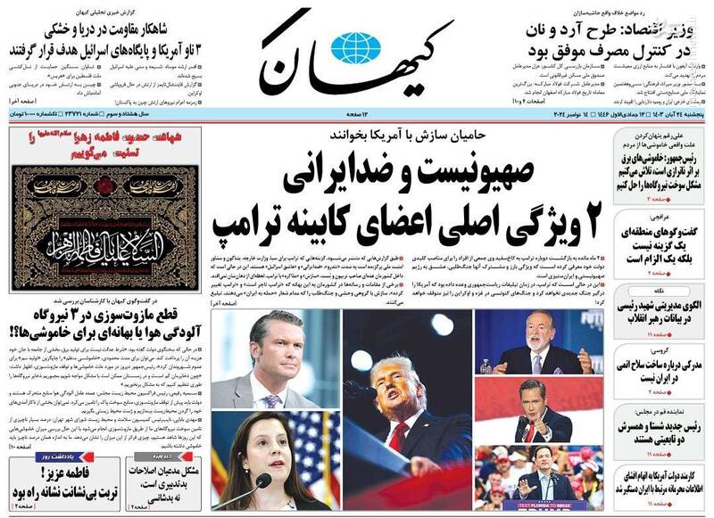 عکس/ صفحه نخست روزنامههای پنجشنبه ۲۴ آبان ۱۴۰۳