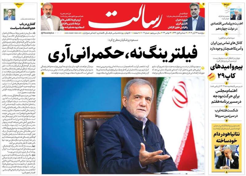 عکس/ صفحه نخست روزنامههای پنجشنبه ۲۴ آبان ۱۴۰۳