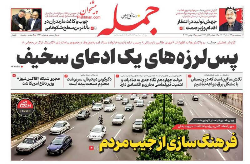 عکس/ صفحه نخست روزنامههای پنجشنبه ۲۴ آبان ۱۴۰۳