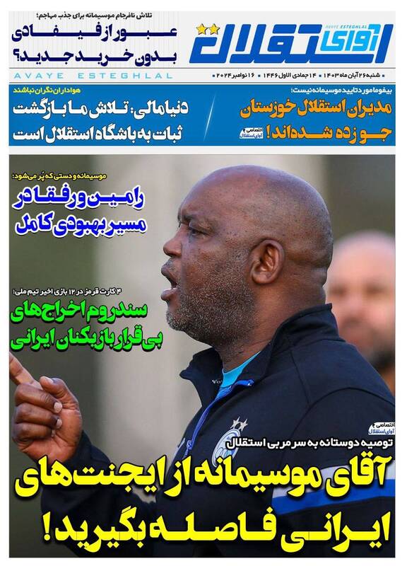عکس/ تیتر روزنامههای ورزشی شنبه ۲۶ آبان عکس/ تیتر روزنامههای ورزشی شنبه ۲۶ آبان