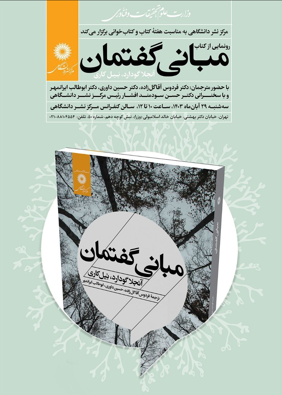 رونمایی از کتاب مبانی گفتمان