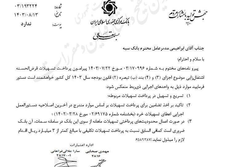 بانک مرکزی جمهوری اسلامی ایران , تسهیلات بانکی , اشتغالزایی ,