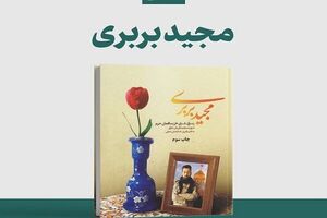 عکس/ دستخط رهبر انقلاب در تقریظ بر کتاب "مجید بربری"