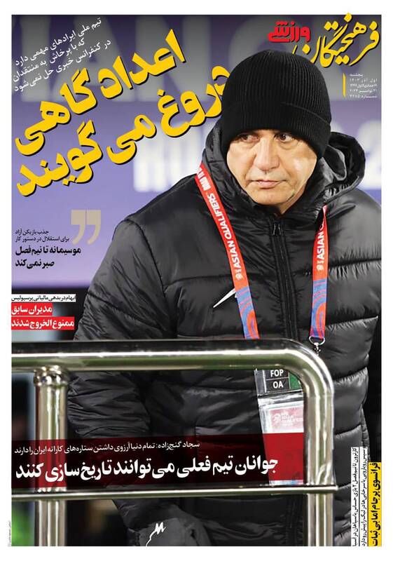 عکس/ تیتر روزنامههای ورزشی پنجشنبه ۱ آذر عکس/ تیتر روزنامههای ورزشی پنجشنبه ۱ آذر
