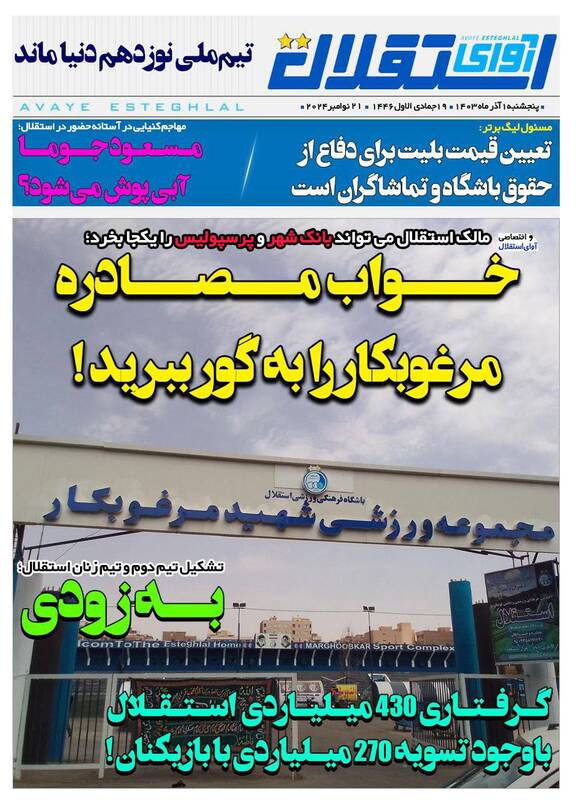 عکس/ تیتر روزنامههای ورزشی پنجشنبه ۱ آذر عکس/ تیتر روزنامههای ورزشی پنجشنبه ۱ آذر