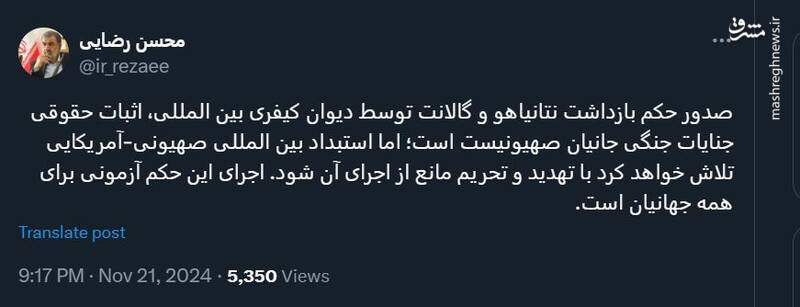 محسن رضایی: استبداد صهیونی-آمریکایی مانع اجرای حکم نتانیاهو میشود
