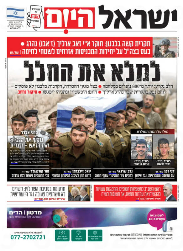صفحه نخست روزنامه های عبری زبان/ گریه صهیویستها از هلاکت نظامیان خود