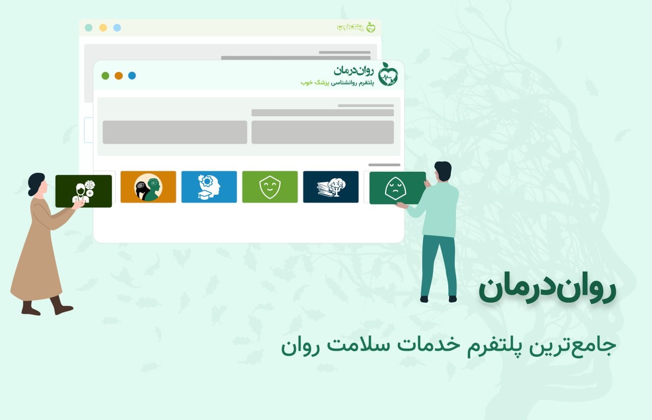 شناخت روانشناسان مجرب در پلتفرم تخصصی روانشناسی روان درمان