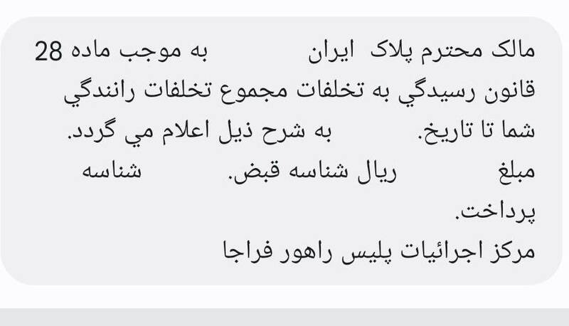 پیامک جرایم یکساله از امروز برای رانندگان