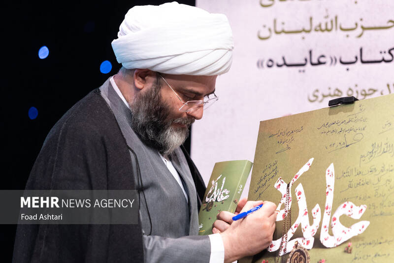 مراسم تکریم رزمندگان حزبالله لبنان و رونمایی از کتاب عایده