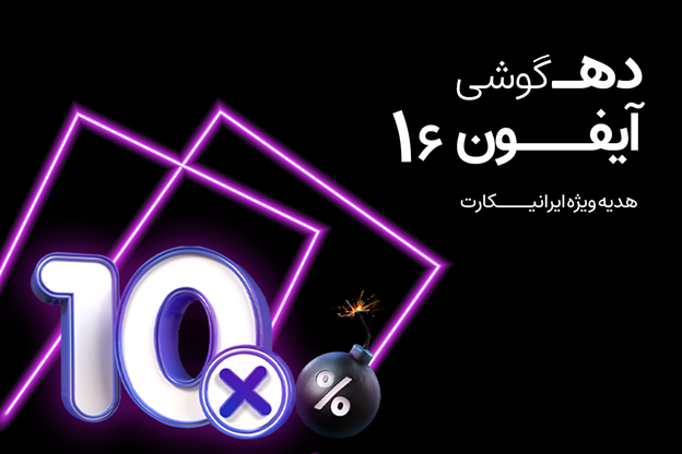 بلک فرایدی امسال با همکاری ایرانیکارت و اسنپشاپ؛ 10 آیفون 16 در انتظار شما!