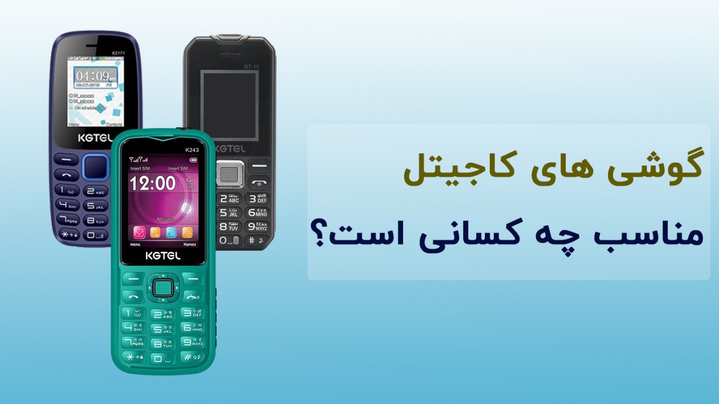 گوشی های کاجیتل مناسب چه کسانی است؟