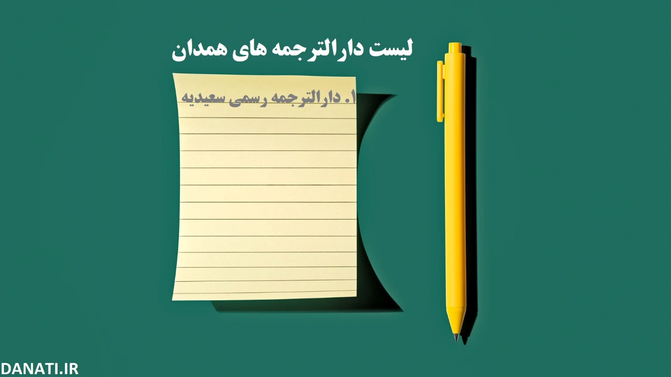 موسسه ترجمه دانا ؛ دارالترجمه رسمی فوری در همدان ؛ خدمات حرفهای برای ترجمه مدارک و اسناد