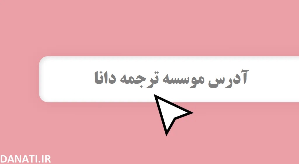 موسسه ترجمه دانا ؛ دارالترجمه رسمی فوری در همدان ؛ خدمات حرفهای برای ترجمه مدارک و اسناد