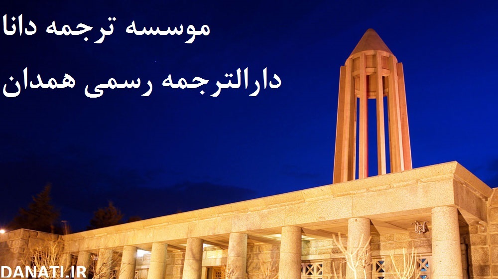 موسسه ترجمه دانا ؛ دارالترجمه رسمی فوری در همدان ؛ خدمات حرفهای برای ترجمه مدارک و اسناد