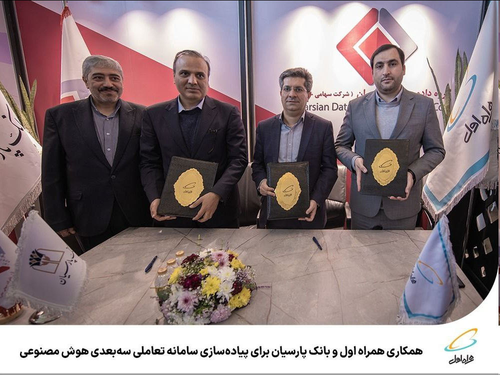 همکاری همراه اول و بانک پارسیان برای پیادهسازی سامانه تعاملی سهبعدی هوش مصنوعی