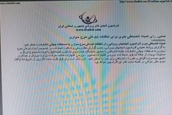 حکم عجیب فدراسیون برای متخلفان موجسواری/ فرصت تجدید نظر بدون اعلام رای!