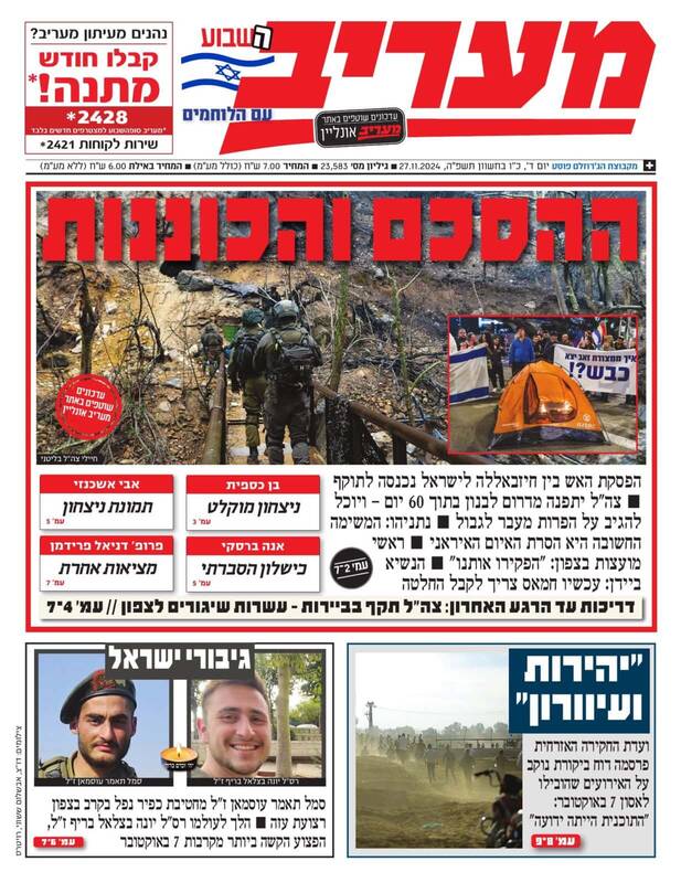 صفحه نخست روزنامه های عبری زبان/ آتش بس و وحشت صهیونیستها از بازگشت به خانههایشان