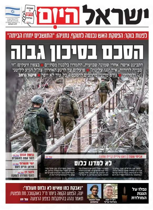 صفحه نخست روزنامه های عبری زبان/ آتش بس و وحشت صهیونیستها از بازگشت به خانههایشان