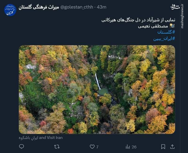 نمایی از شیرآباد در دل جنگلهای هیرکانی + عکس