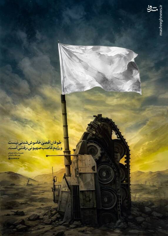 طوفان اقصیٰ خاموششدنی نیست