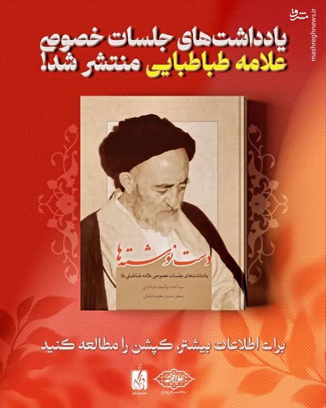 شرح جلسات خصوصی علامه طباطبایی منتشر شد