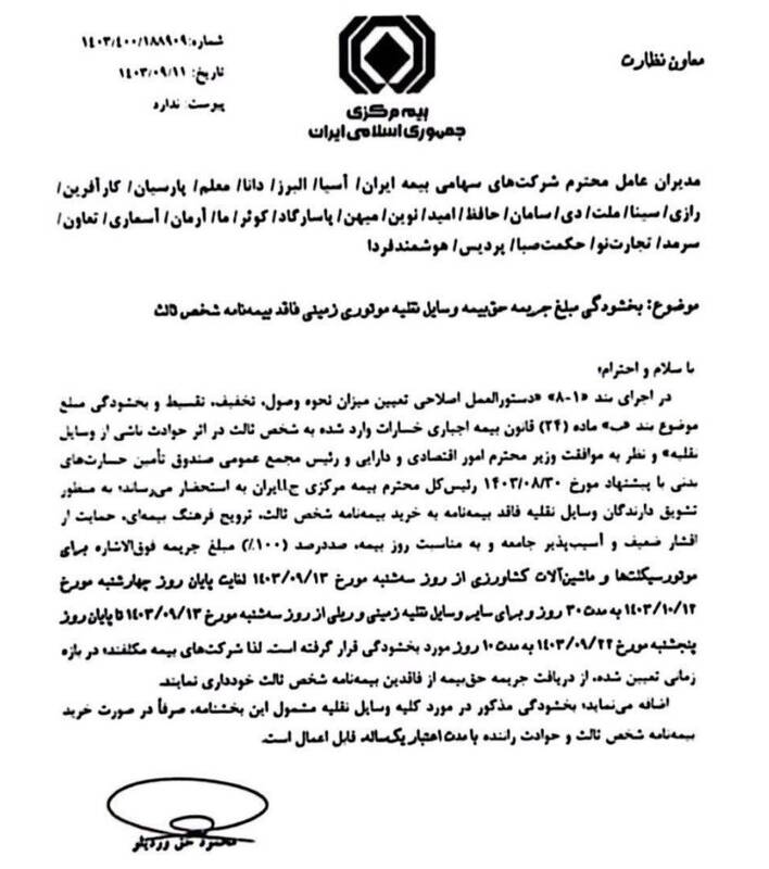 جرایم بیمه شخص ثالث بخشیده میشود