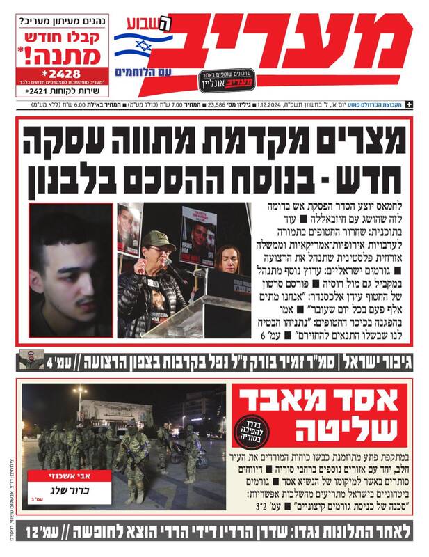صفحه نخست روزنامه های عبری زبان/ تمرکز صهیونیستها بر تحولات اخیر سوریه