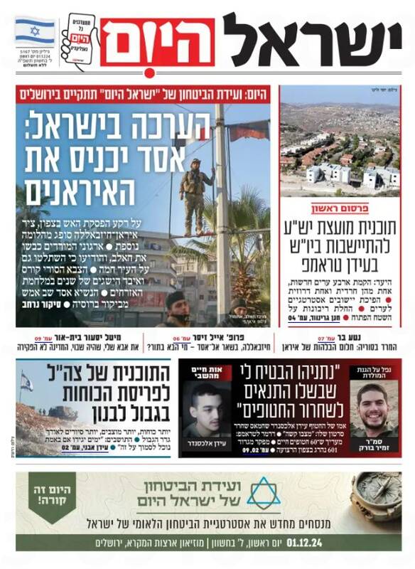 صفحه نخست روزنامه های عبری زبان/ تمرکز صهیونیستها بر تحولات اخیر سوریه