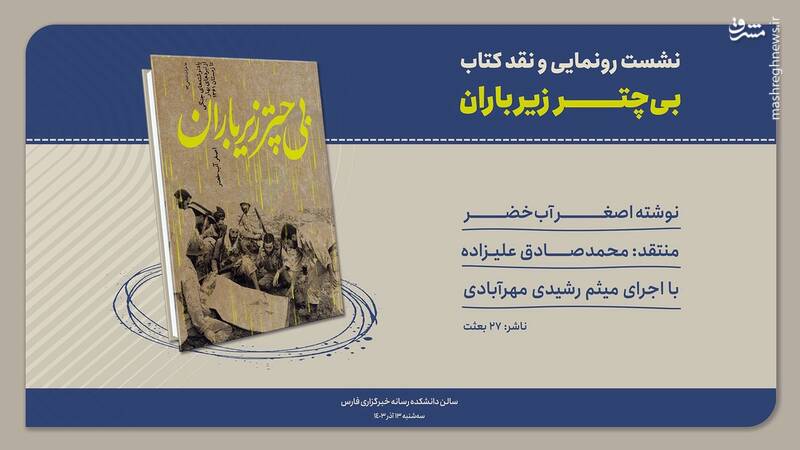 رونمایی و نقد «بی‌چتر زیر باران» برگزار می‌شود