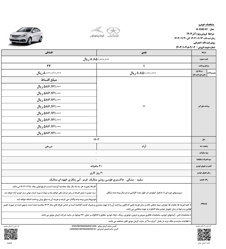 فروش ۲ خودرو پرطرفدار کرمان موتور از فردا - ۱۳ آذر ۱۴۰۳